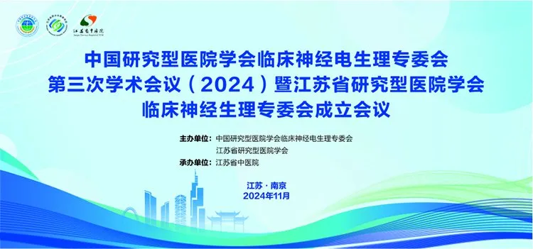 NCC Electrophysiology丨La troisième conférence académique (2024) du Comité de neuroélectrophysiologie clinique de l'Association des hôpitaux de recherche chinois s'est terminée avec succès